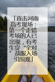 直击河南高考现场：第一个走错考场的人已出现，有考生穿“全对”战服入场引围观