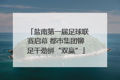 盐南第一届足球联赛启幕 都市集团铆足干劲拼“双赢”