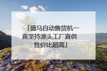 盛马自动售货机一直坚持源头工厂直供 性价比超高