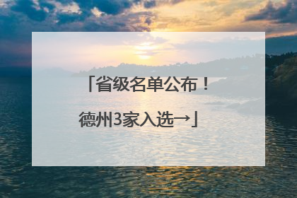 省级名单公布！德州3家入选→