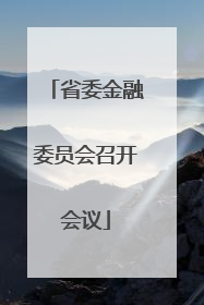 省委金融委员会召开会议