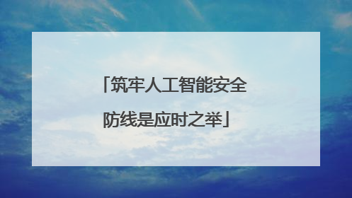 筑牢人工智能安全防线是应时之举