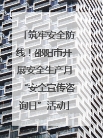 筑牢安全防线！邵阳市开展安全生产月“安全宣传咨询日”活动