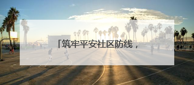 筑牢平安社区防线，西湖社区“芙蓉夜话”聚焦高层建筑安全