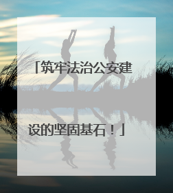 筑牢法治公安建设的坚固基石！