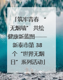 筑牢青春 “无烟墙” 共绘健康新蓝图——新泰市第 38 个“世界无烟日”系列活动