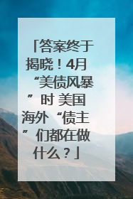 答案终于揭晓！4月“美债风暴”时 美国海外“债主”们都在做什么？