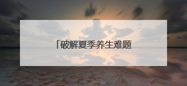 破解夏季养生难题：东阳光鲜虫草带来温和平补新方式