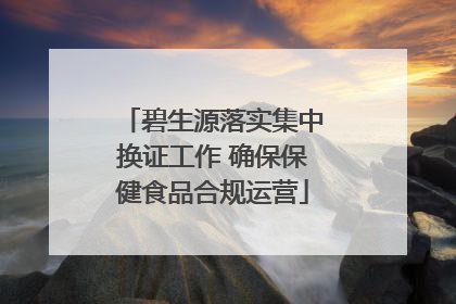 碧生源落实集中换证工作 确保保健食品合规运营
