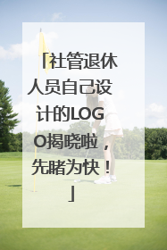 社管退休人员自己设计的LOGO揭晓啦，先睹为快！