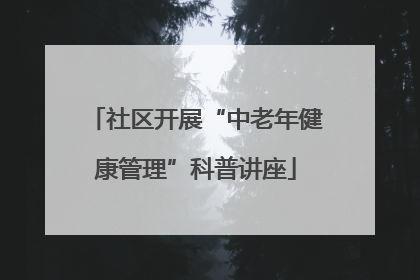 社区开展“中老年健康管理”科普讲座