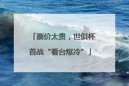 票价太贵，世俱杯首战“看台爆冷”