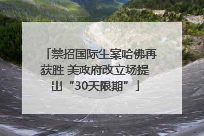 禁招国际生案哈佛再获胜 美政府改立场提出“30天限期”