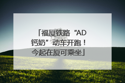 福厦铁路“AD钙奶”动车开跑！今起在厦可乘坐