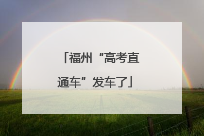 福州“高考直通车”发车了