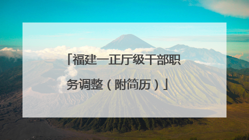 福建一正厅级干部职务调整（附简历）