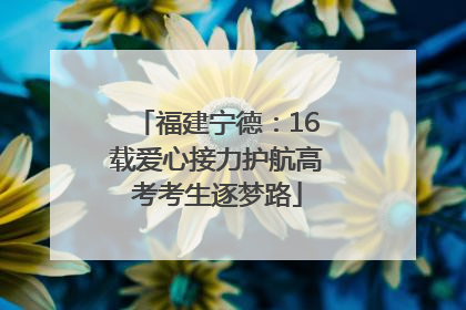 福建宁德：16载爱心接力护航高考考生逐梦路