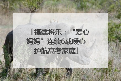福建将乐：“爱心妈妈”连续6载暖心护航高考家庭