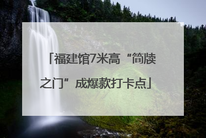 福建馆7米高“简牍之门”成爆款打卡点