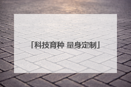 科技育种 量身定制