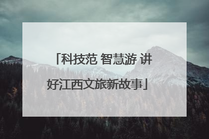 科技范 智慧游 讲好江西文旅新故事