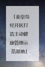 秦皇岛经开区打造主动健康管理示范基地