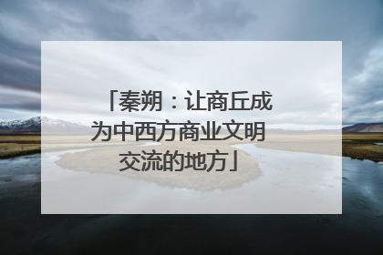 秦朔：让商丘成为中西方商业文明交流的地方
