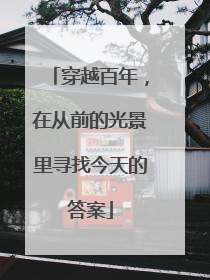穿越百年，在从前的光景里寻找今天的答案