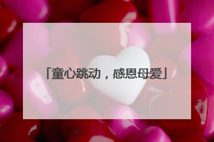 童心跳动，感恩母爱