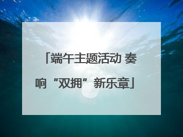 端午主题活动 奏响“双拥”新乐章