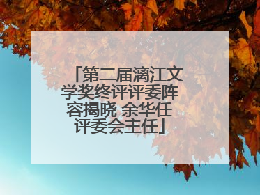 第二届漓江文学奖终评评委阵容揭晓 余华任评委会主任