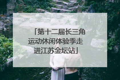 第十二届长三角运动休闲体验季走进江苏金坛站