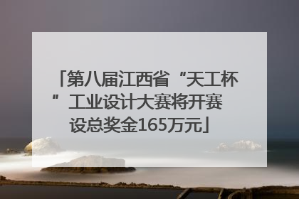 第八届江西省“天工杯”工业设计大赛将开赛 设总奖金165万元