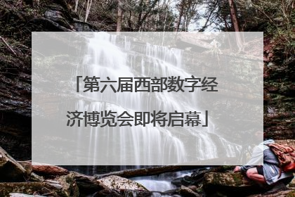 第六届西部数字经济博览会即将启幕