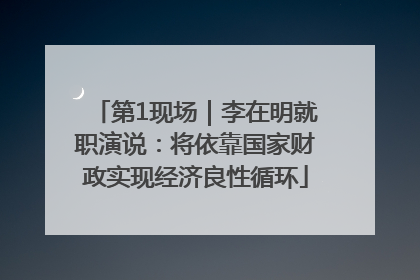 第1现场｜李在明就职演说：将依靠国家财政实现经济良性循环