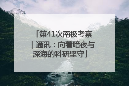 第41次南极考察｜通讯：向着暗夜与深海的科研坚守