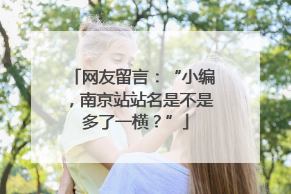 网友留言：“小编，南京站站名是不是多了一横？”