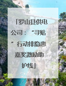 罗山县供电公司：“寻贴”行动排隐患 嘉奖激励助护线