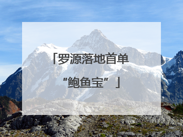 罗源落地首单“鲍鱼宝”