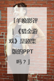 羊晚影评｜《猎金游戏》是剧集版的PPT吗？