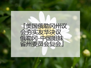 美国俄勒冈州议会夯实友华决议 俄勒冈-中国姐妹省州委员会复会