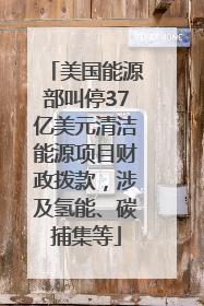 美国能源部叫停37亿美元清洁能源项目财政拨款，涉及氢能、碳捕集等