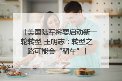 美国陆军将要启动新一轮转型 王明志：转型之路可能会“翻车”