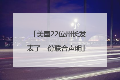 美国22位州长发表了一份联合声明