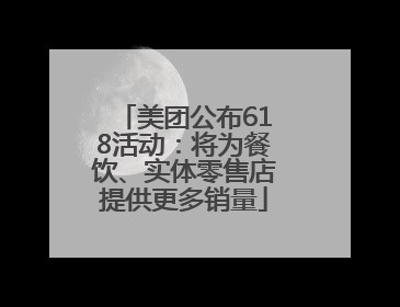 美团公布618活动：将为餐饮、实体零售店提供更多销量