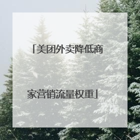 美团外卖降低商家营销流量权重