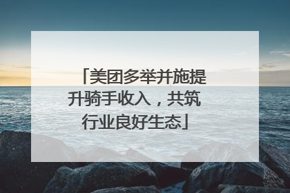 美团多举并施提升骑手收入，共筑行业良好生态