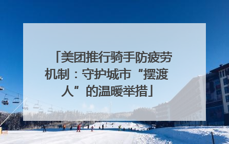 美团推行骑手防疲劳机制：守护城市“摆渡人”的温暖举措