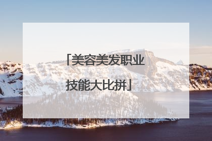 美容美发职业技能大比拼