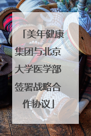 美年健康集团与北京大学医学部签署战略合作协议